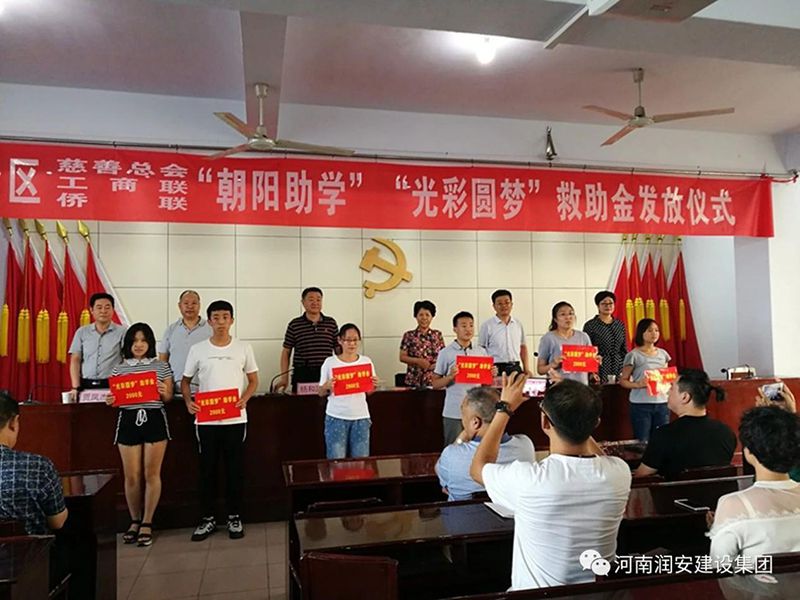 2018年8月23日，集團公司參與文峰區(qū)2018年“朝陽助學”“光彩圓夢”救助活動。