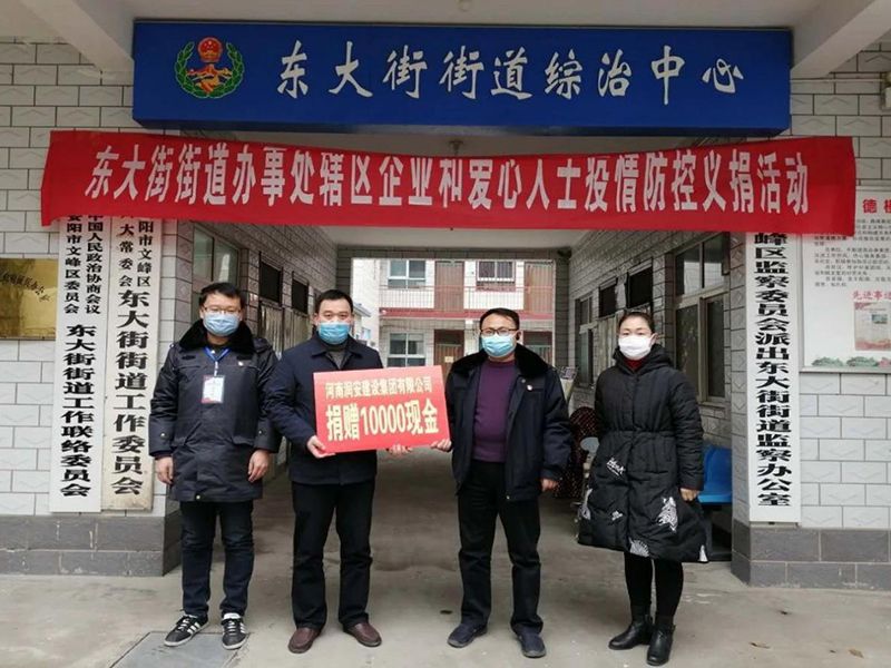 2020年2月14日，集團(tuán)公司“安陽(yáng)市老城改造項(xiàng)目部”向東大街街道捐款10000元助力疫情防控。