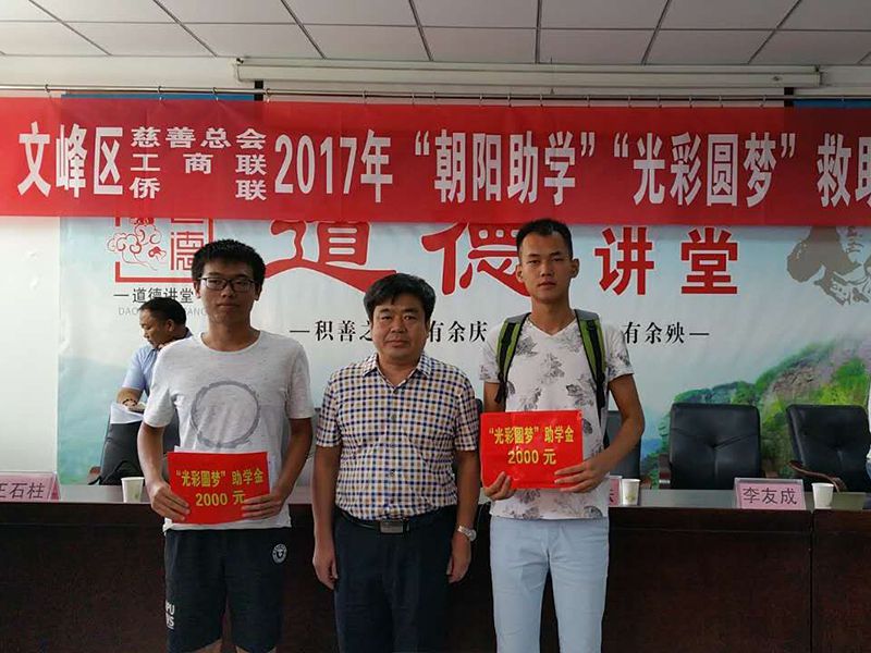 2017年8月24日，集團公司參與文峰區(qū)“2017年‘朝陽助學、光彩圓夢’救助活動。